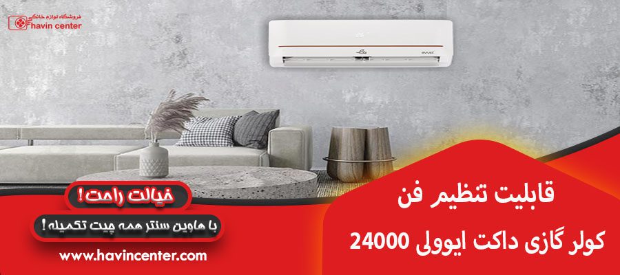 قابلیت تنظیم فن